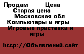 Продам PS 3 › Цена ­ 9 000 › Старая цена ­ 9 000 - Московская обл. Компьютеры и игры » Игровые приставки и игры   